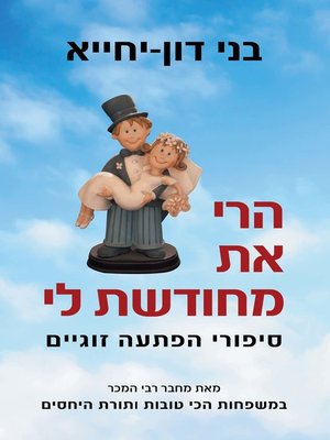 cover image of הרי את מחודשת לי (I Renew My Vows to You)